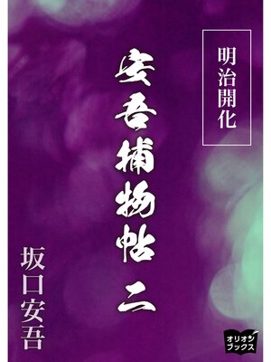 cover image of 明治開花安吾捕物帖　二